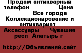 Продам антикварный телефон Siemenc-S6 › Цена ­ 10 000 - Все города Коллекционирование и антиквариат » Аксессуары   . Чувашия респ.,Алатырь г.